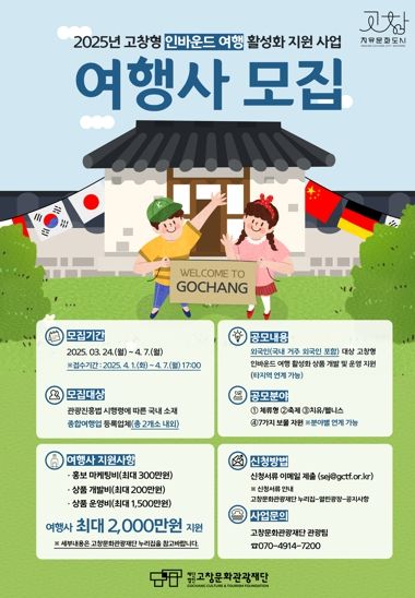 고창문화관광재단, 외국인 관광객 유치 여행사 ‘최대 2천만원’ 지원