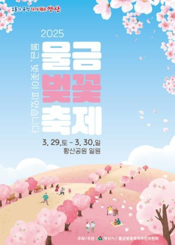 양산시, 3월 29·30일 ‘2025 물금벚꽃축제’ 개최