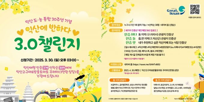 도농통합 30주년 여행 이벤트…익산 곳곳 매력 알려