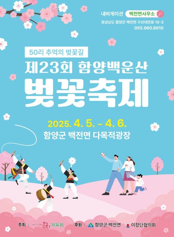 함양군, 제23회 함양 백운산 벚꽃축제 4월 5~6일 개최