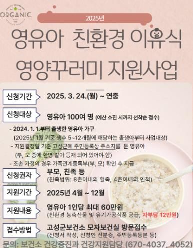 고성군, 영유아 친환경이유식 영양꾸러미 지원사업 대상자 접수