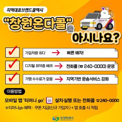 ‘창원온다콜’, 창원시 대표 브랜드콜택시 역할 톡톡