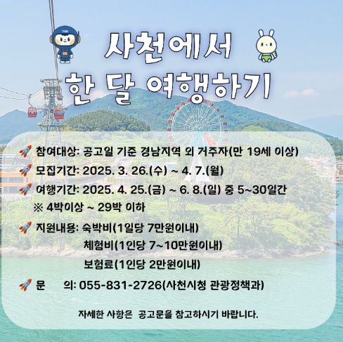 사천시, ‘사천에서 한 달 여행하기’ 1차 참가자 모집