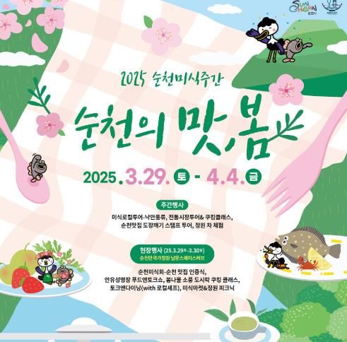 2025 순천미식주간