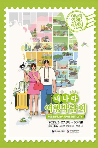 통영시 2025 내나라 여행박람회 통영관광홍보관 운영-포스터