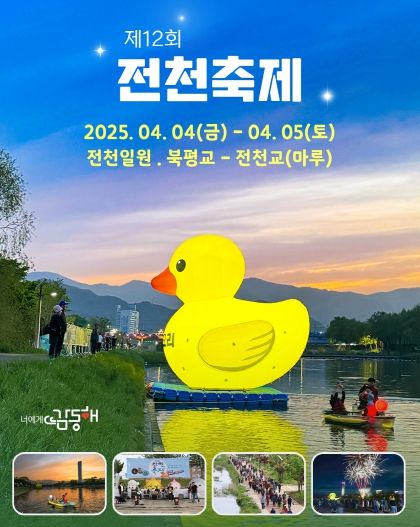 동해시, 전천에 봄나들이 가자