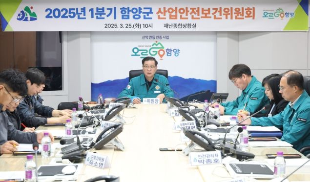함양군, 2025년 1분기 산업안전보건위원회 개최
