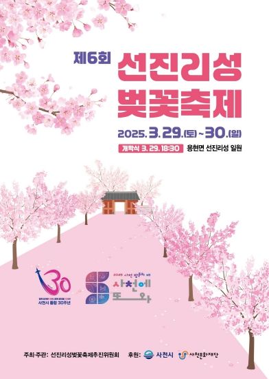 사천시, 제6회 선진리성 벚꽃축제 일주일 연기