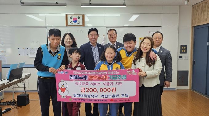 (재)김해시복지재단 김해시장애인종합복지관 김해대곡중학교 학습도움반 특수교육 서비스 이용자 후원