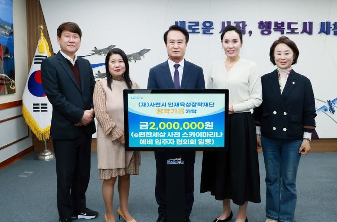 사천 스카이마리나 예비입주자 협의회 지역인재육성을 위한 장학금 기탁
