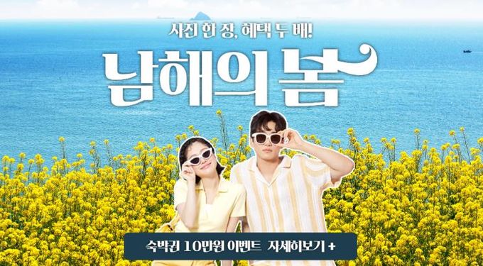 봄맞이 국민고향 남해군 숙박대전