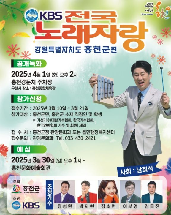 KBS 전국노래자랑 홍천군 편, 4월1일 공개 녹화