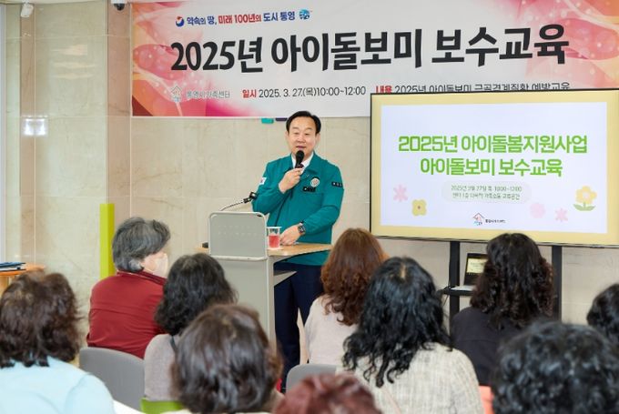 통영시 아이돌보미 보수교육 진행