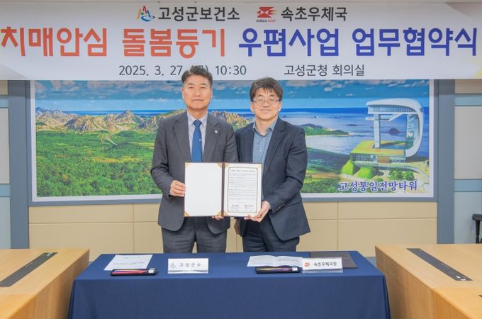강원 고성군↔속초우체국, 치매안심 돌봄 등기우편 사업 업무 협약 체결