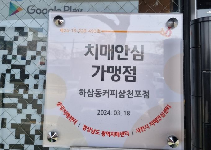 사천시 ‘치매안심가맹점’ 모집해요.