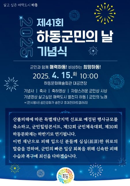 하동군민의 날 기념행사 일부 하반기 연기 결정