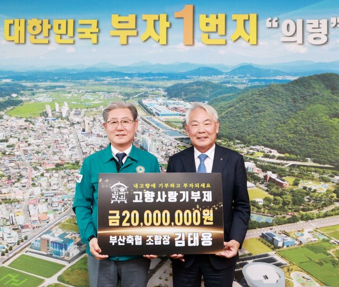 부산축협조합장 김태용, 고향사랑기부 의령군 최고금액 2,000만원 기부금 기탁