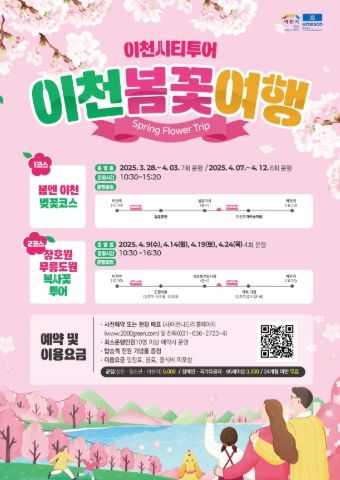 이천시, ‘이천 봄꽃 여행’ 코스를 시작으로 이천시티투어 출발!