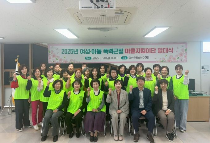 함안군,‘여성․아동 폭력근절 마을지킴이단’ 발대식 및 역량강화교육 실시