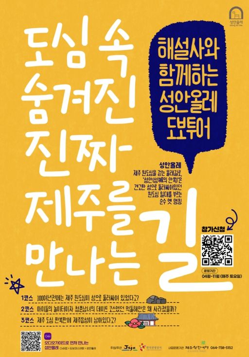 해설사와 함께하는 성안올레 도보투어 프로그램 포스터