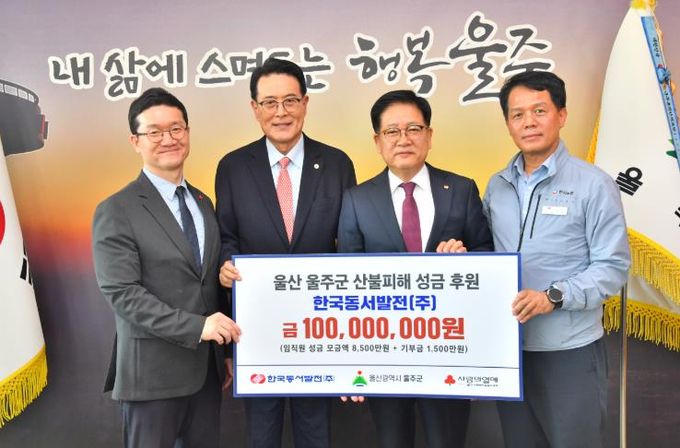 ㈜한국동서발전 임원진, 울주군 산불 피해 성금 1억원 전달