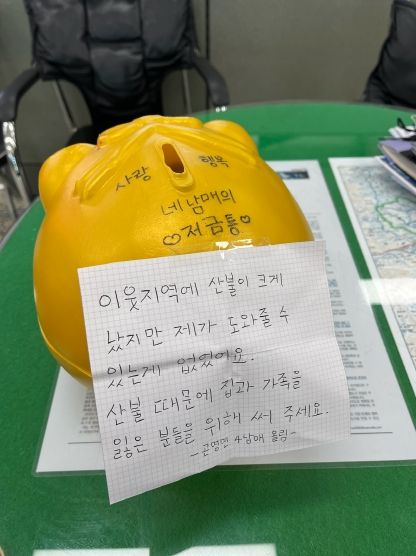 사천시 곤명면 오저마을 다둥이네 산불피해 성금기탁