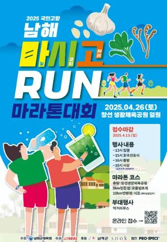 2025 국민고향 남해 마시고RUN 마라톤대회 개최