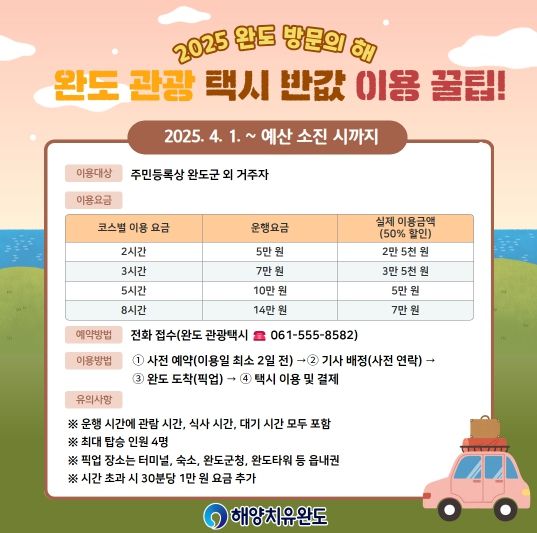 완도 관광 택시 이용 안내