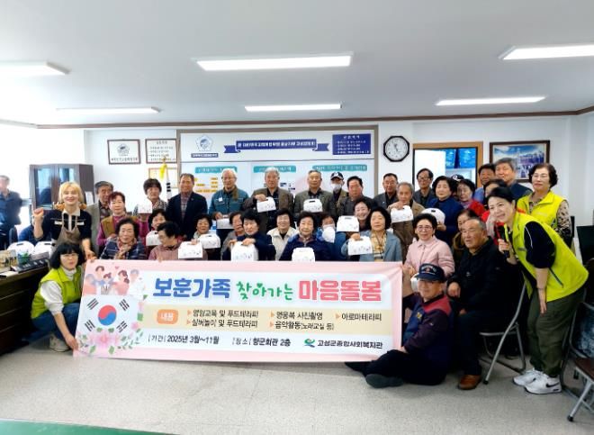 고성군, ‘마음돌봄사업’ 추진… 일상 속 보훈복지 실현