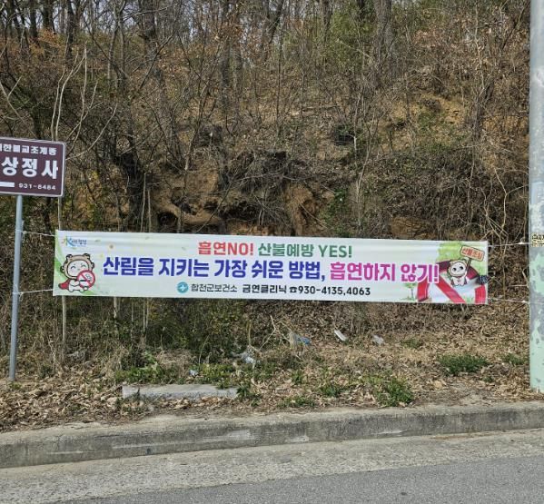 합천군, 주요등산로 산불예방 현수막 설치