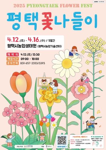 2025 평택 꽃나들이, 봄꽃 가득한 농업생태원으로 떠나자!