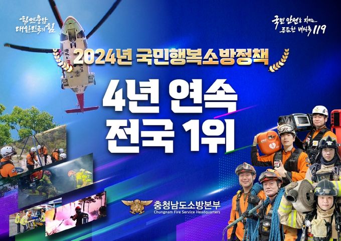 충남소방, 소방정책 4년 연속 ‘전국 1위’