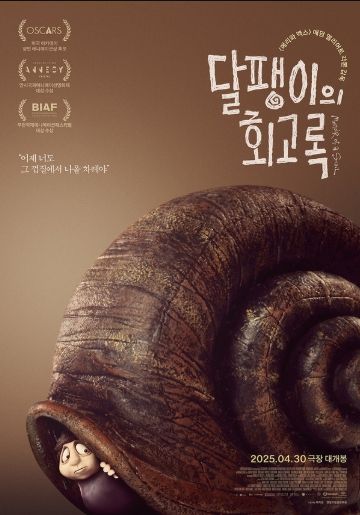 ‘달팽이의 회고록’, 메인 포스터