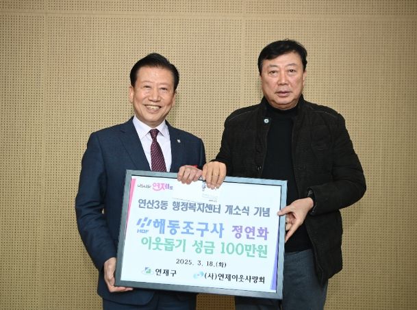 연제구, HDF 해동조구사로부터 이웃돕기 성금 전달받아