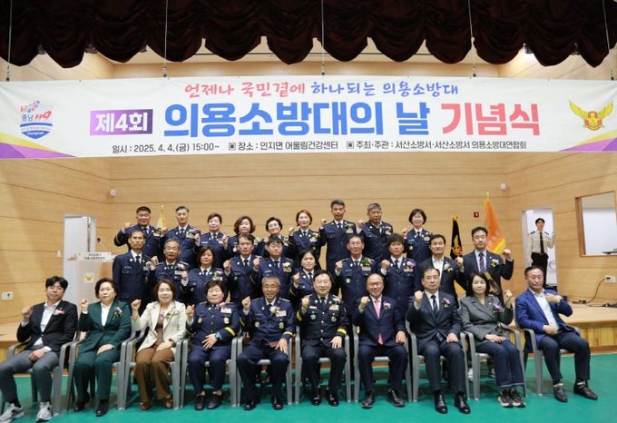 서산소방서, 제4회 의용소방대의 날 기념행사 개최