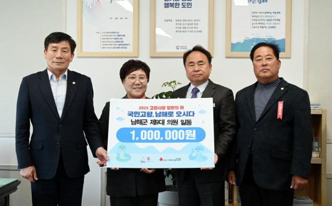 남해군의원 일동, 산불 피해 이재민 돕기 성금 기탁