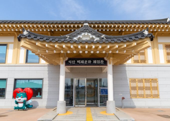 익산 백제문화체험관,