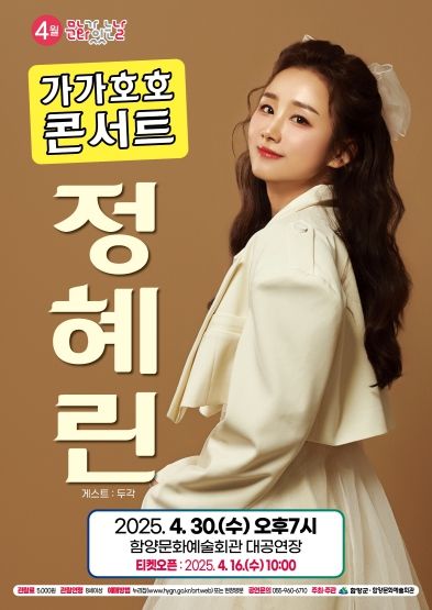 함양군, 4월 문화가 있는날 ‘정혜린 가가호호 콘서트’ 개최