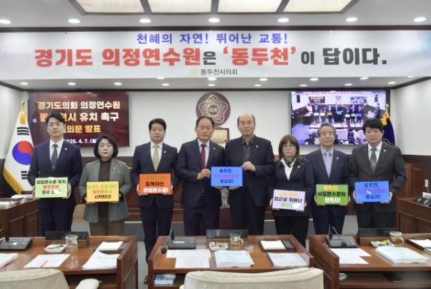 동두천시의회, '경기도의회 의정연수원 동두천시 유치 촉구' 건의