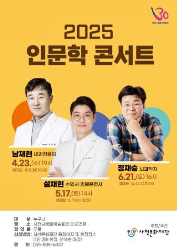 사천문화재단, 2025 인문학콘서트 개최