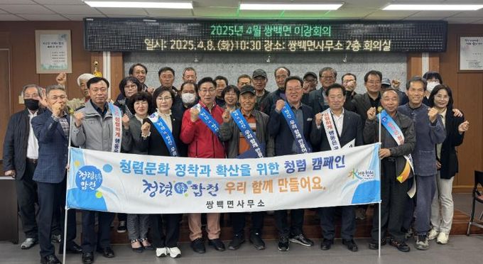 합천군 쌍백면, 4월 이장회의 개최 및 청렴 캠페인 실시