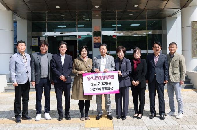 양산시 시민통합위원회, 산불피해 성금 200만원 기탁