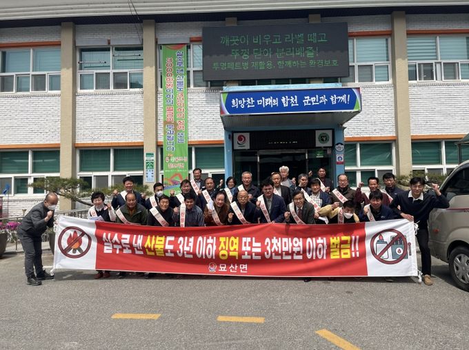 합천군 묘산면, 봄철 대형산불 예방 캠페인 실시