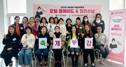 서구새일센터, “호텔 룸 메이드 & 정리 수납”직업교육훈련 과정 개강