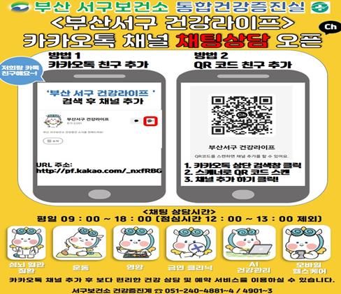 부산 서구보건소, 『내 손안의 건강지킴이』 통합건강증진실 카카오톡 채널 채팅상담 오픈