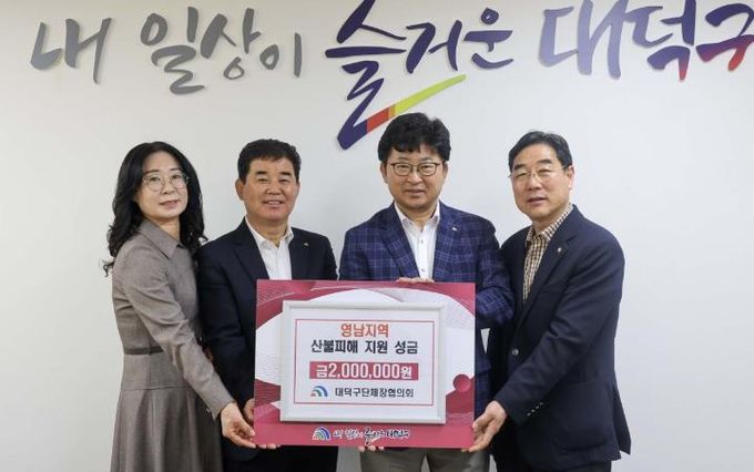 대덕구단체장협의회, 산불 피해 복구 성금 전달