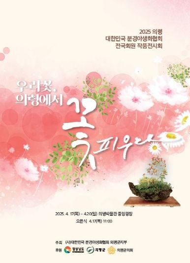 의령군 2025 전국 분경야생화 작품전시회 개최