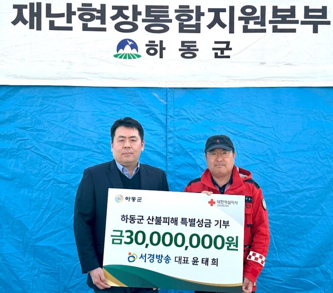 서경방송, 산청·하동 산불 피해 복구 위해 6천만 원 기부