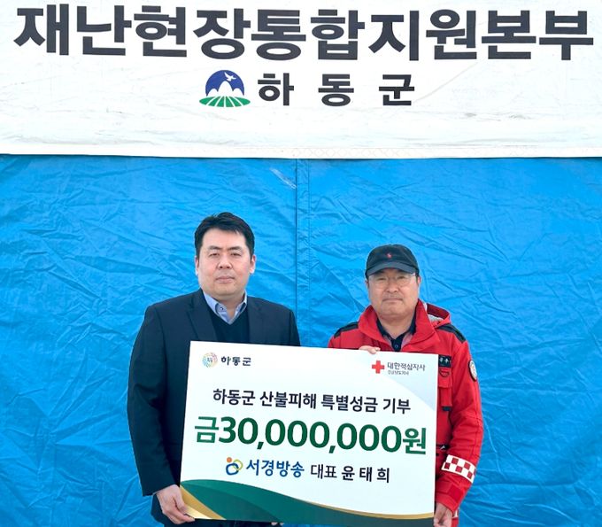 ㈜서경방송, 하동군에 특별성금 3천만 원