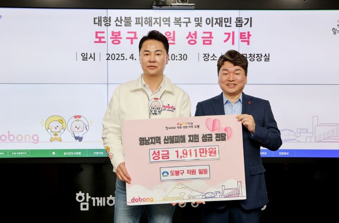 도봉구가 4월 11일 영남 지역 산불피해 성금으로 직원 모금액을 포함한 성금 3,782만 원을 경북 의성 등에 전달했다. 사진은 직원성금 1,911만 원 전달식(2025. 4. 11. 도봉구청 구청장실)(사진 왼쪽 오언석 도봉구청장)